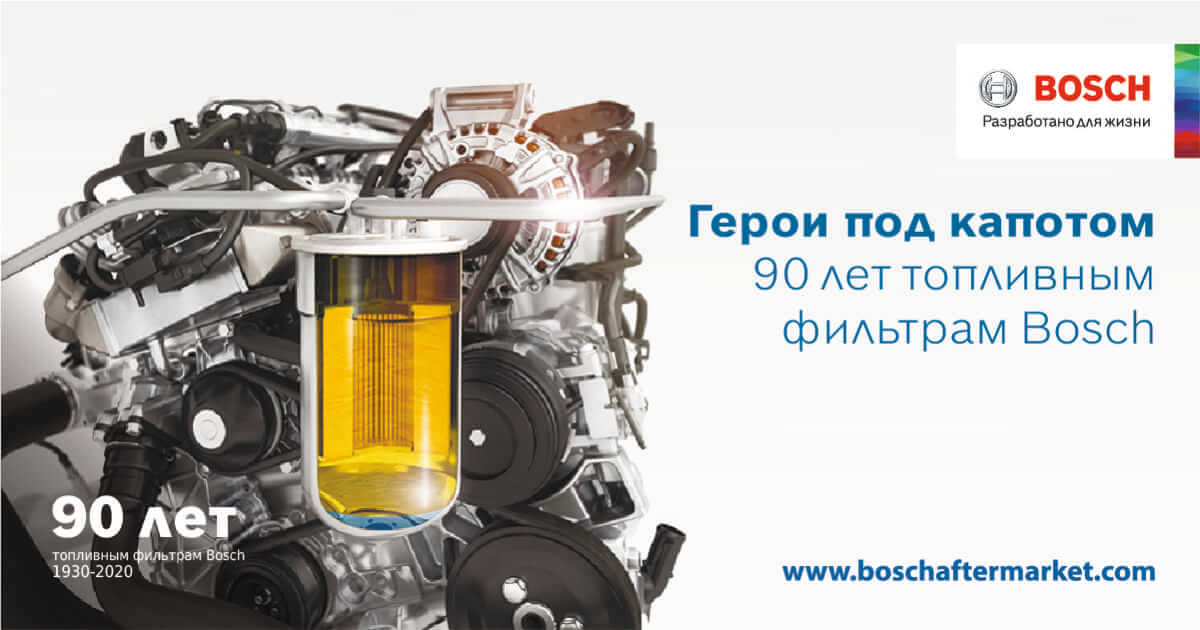 Топливным фильтрам Bosch – 90 лет